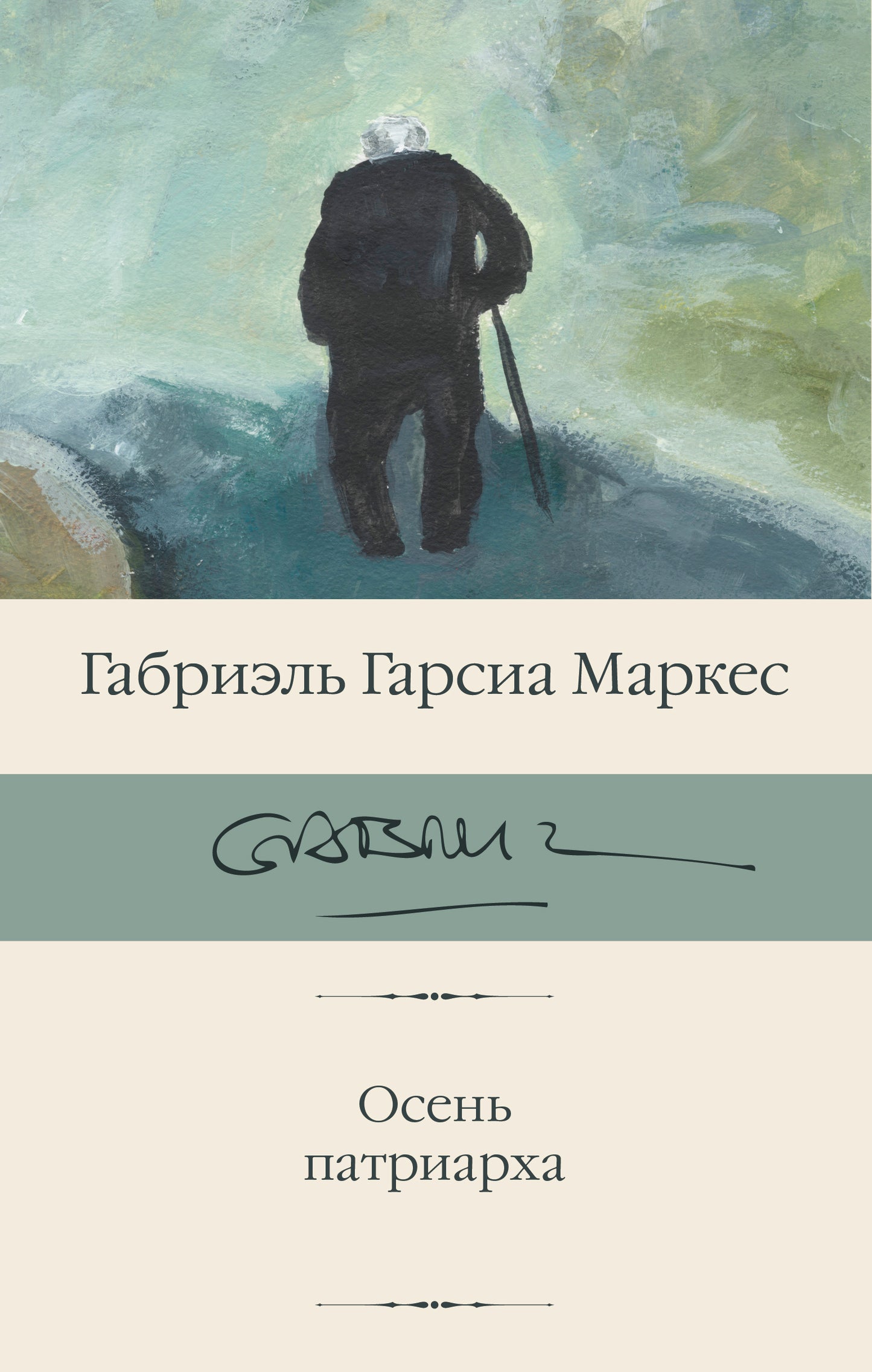 Осень патриарха (новый перевод)