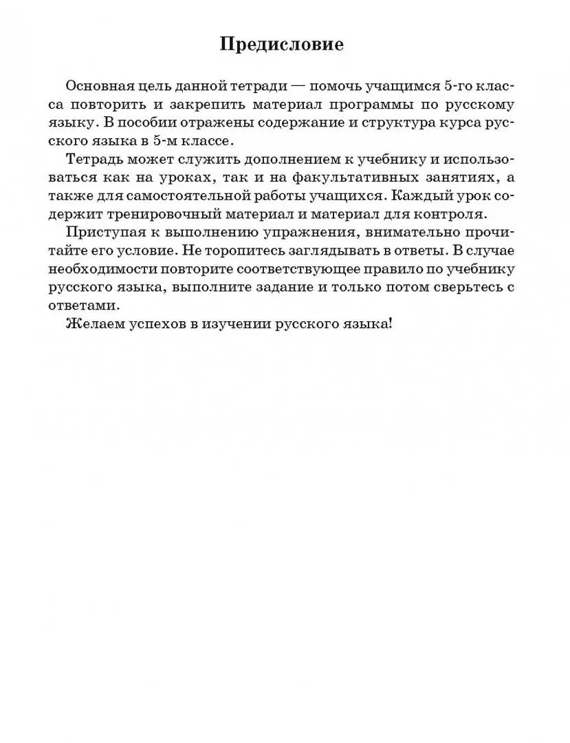Русский язык. Тетрадь для повторения и закрепления. 5 класс.