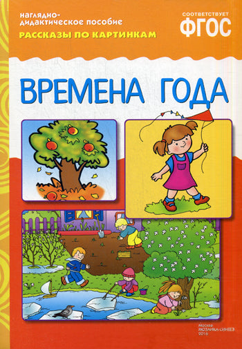 ФГОС Рассказы по картинкам. Времена года