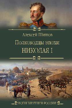 ВГР Полководцы эпохи Николая l (12+)