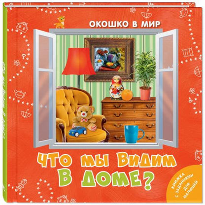 Что мы видим в доме? (СНИЖЕНА ЦЕНА)