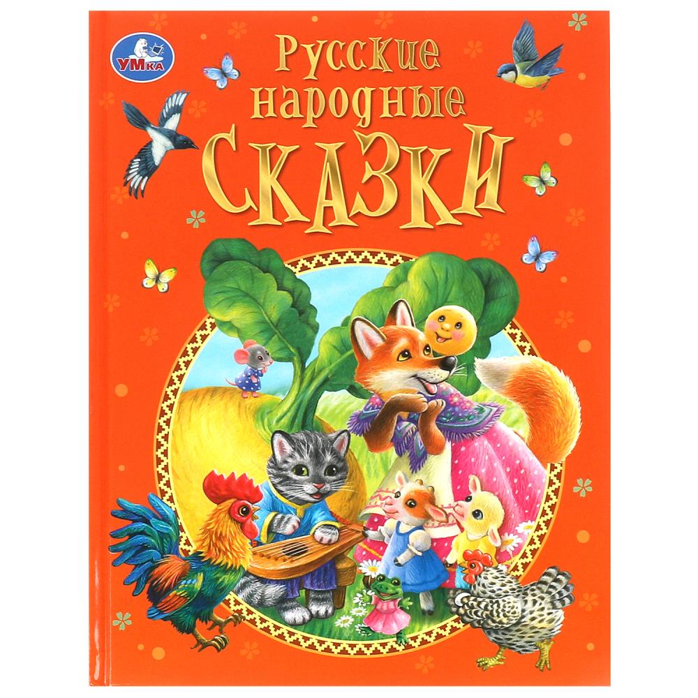 Русские народные сказки. Афанасьев А. Н. и др. Подарочная книга. 197х255мм. 128 стр. Умка в кор.10шт