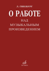 О работе над музыкальным произведением