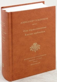 Оды торжественныя. Елегии любовныя