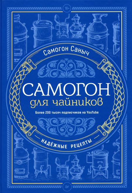 Самогон для чайников. Надёжные рецепты