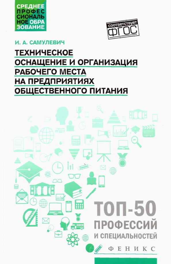 Техническое оснащение и организация рабочего места на предприят.общест.питания