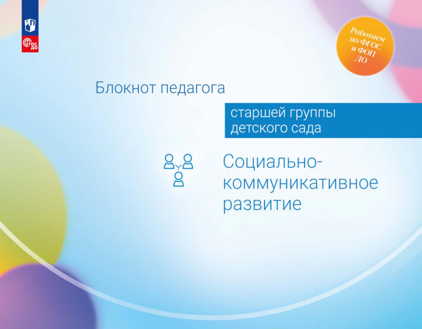 Блокнот педагога старшей группы детского сада. Социально-коммуникативное развитие /Под редакцией Гогоберидзе (ФГОС ДО)