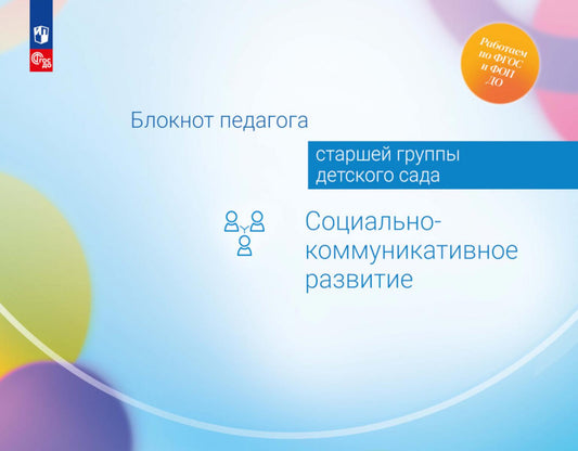 Блокнот педагога старшей группы детского сада. Социально-коммуникативное развитие /Под редакцией Гогоберидзе (ФГОС ДО)