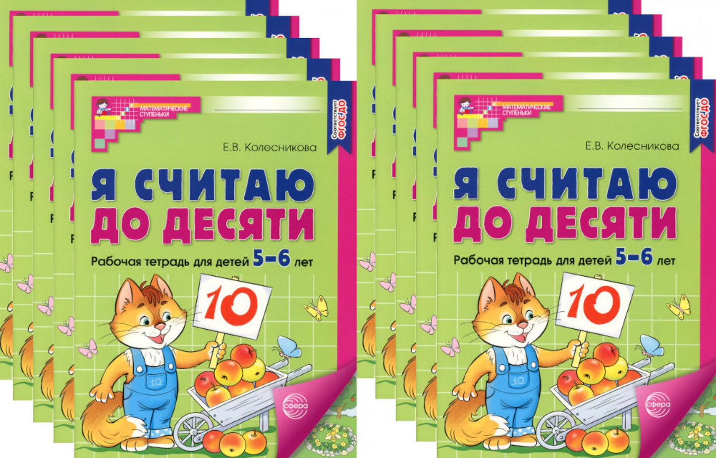 Я считаю до десяти. ЦВЕТНАЯ. Рабочая тетрадь для детей 5-6 лет. 2-е изд., испр. (комплект из 10-ти шт.)