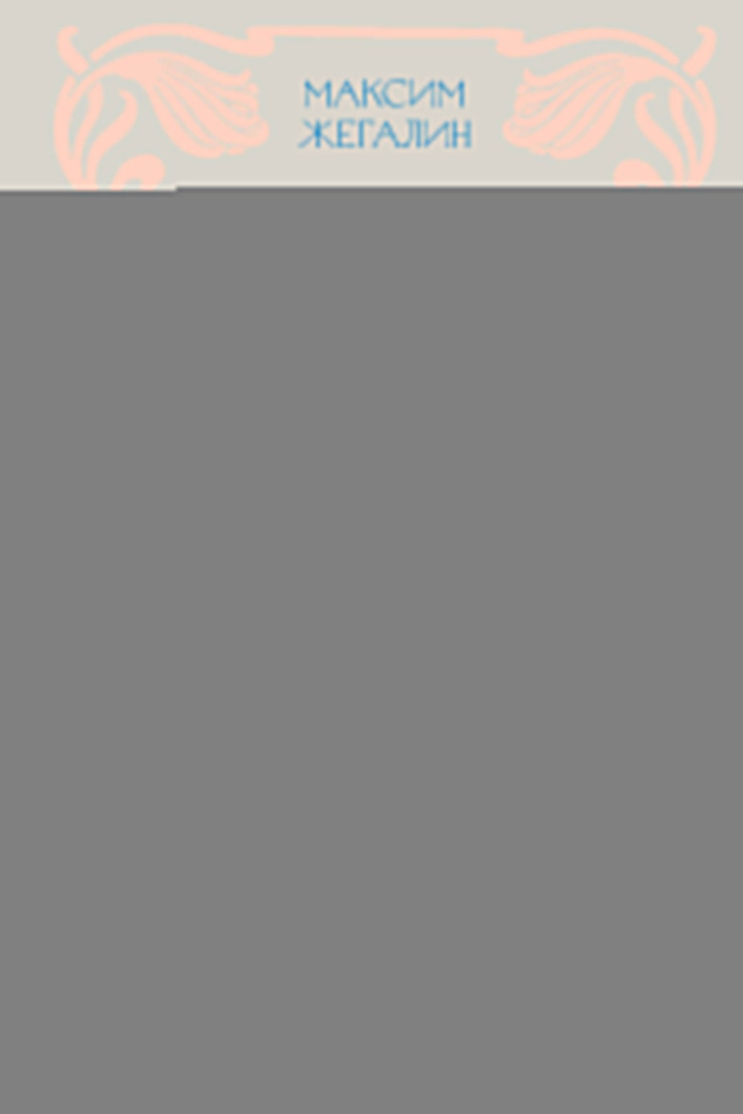 Бражники и блудницы. Как жили, любили и умирали поэты Серебряного века