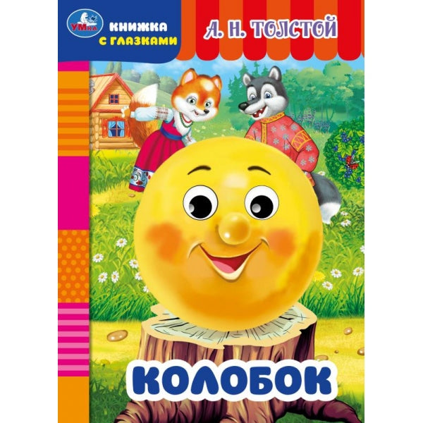 Колобок. Толстой А.Н. Книжка с глазками. 160х220мм. ЦК. 8 стр. Умка в кор.50шт