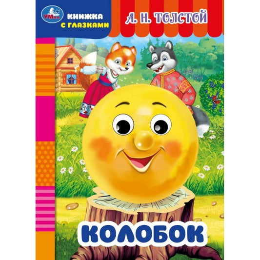 Колобок. Толстой А.Н. Книжка с глазками. 160х220мм. ЦК. 8 стр. Умка в кор.50шт