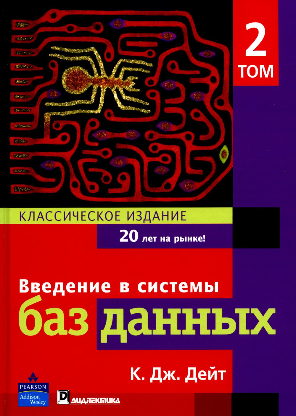 Введение в системы баз данных. В 2 т. Т 2