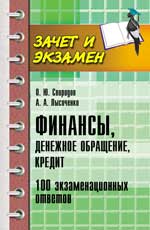 Финансы,денежное обращение,кредит:100 экз.отв