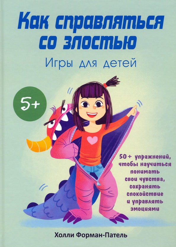 Как справляться со злостью. Игры для детей: 50+ упражнений, чтобы научиться понимать свои чувства, сохранять спокойствие и управлять эмоциями