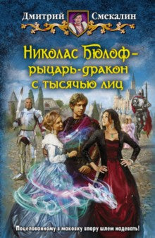 Николас Бюлоф-рыцарь-дракон с тысячью лиц