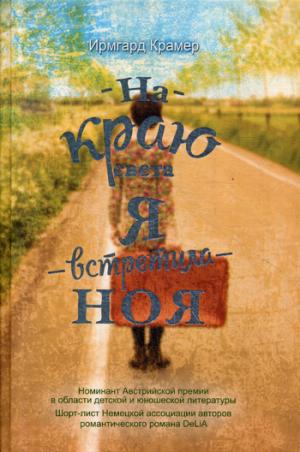 Рип.ТамСердце.На краю света я встретила Ноя