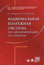 Национальная платежная система РФ и ее элементы. Монография.-М.:Проспект,2017.