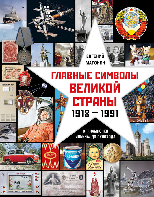 Альбом "Главные символы великой страны. От «лампочки Ильича» до лунохода." NEW