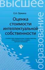 Оценка стоимости интеллектуальной собственности