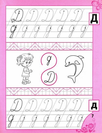 Прописи для девочек от 5-ти лет