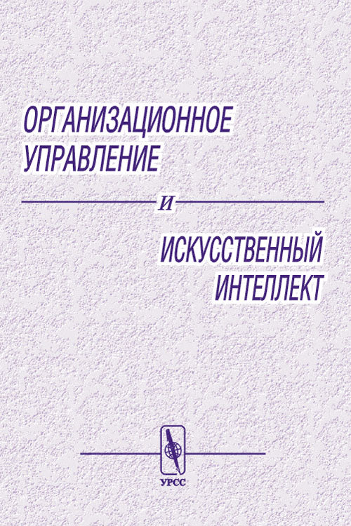 Организационное управление и искусственный интеллект