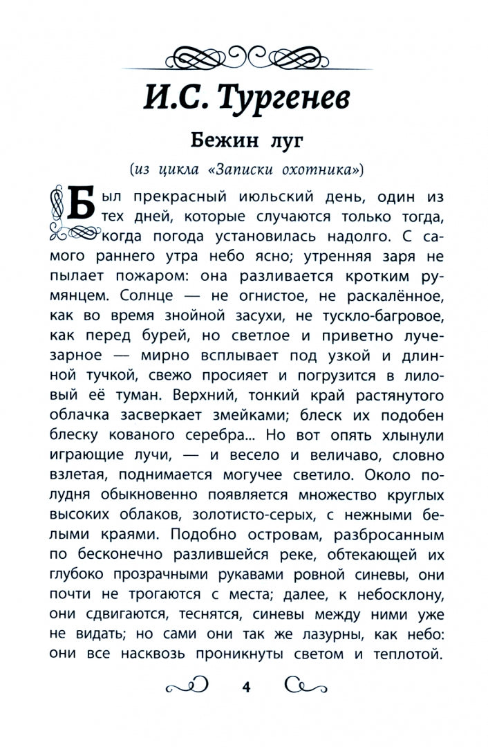 Хрестоматия по чтению для мальчиков: 4 класс: без сокращений