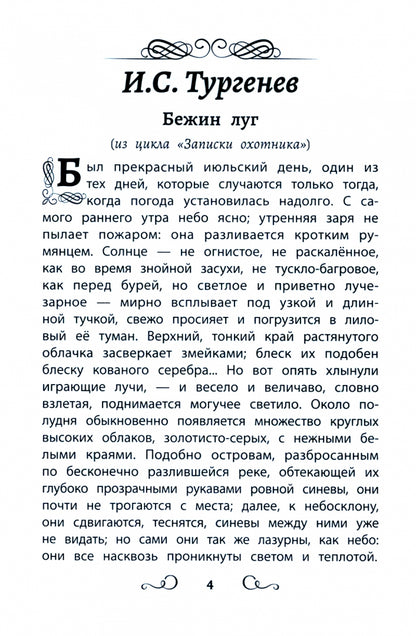 Хрестоматия по чтению для мальчиков: 4 класс: без сокращений