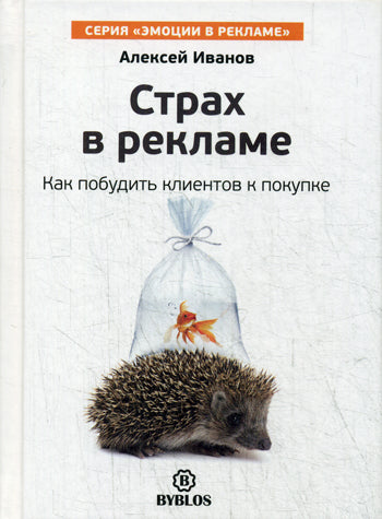 Страх в рекламе. Как побудить клиентов к покупке. Иванов А.