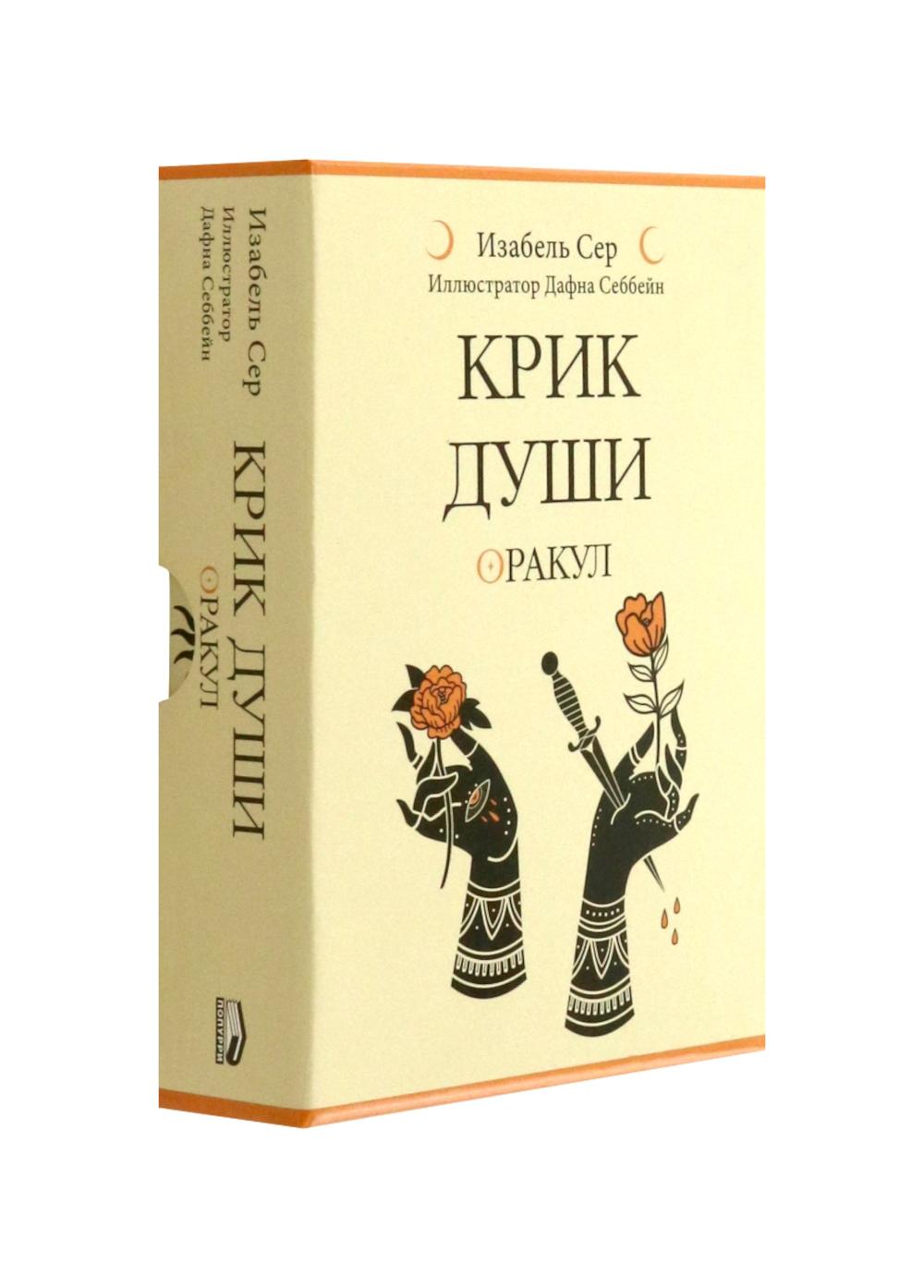 Крик души:оракул ( 42 карты + книгжка )