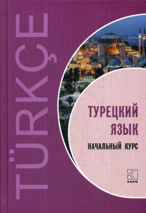 ТУРЕЦКИЙ ЯЗЫК. Начальный курс. ПЕРЕПЛЕТ