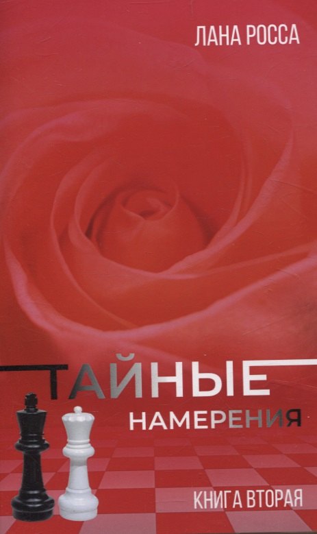 Тайные намерения.Кн.2