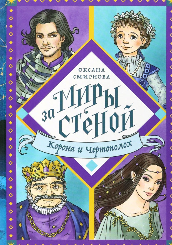Никея.Миры за стеной.Корона и Чертополох