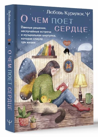 О чем поет сердце. Важные решения, неслучайные встречи и музыкальная шкатулка, которая спасла три жизни