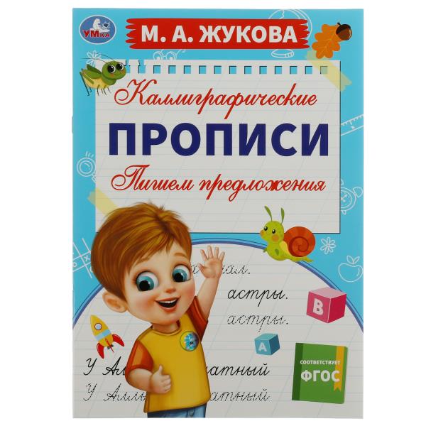 978-5-506-07841-8 Пишем предложения. М. А. Жукова. Каллиграфические прописи. 195х275 мм. 16 стр. Умк