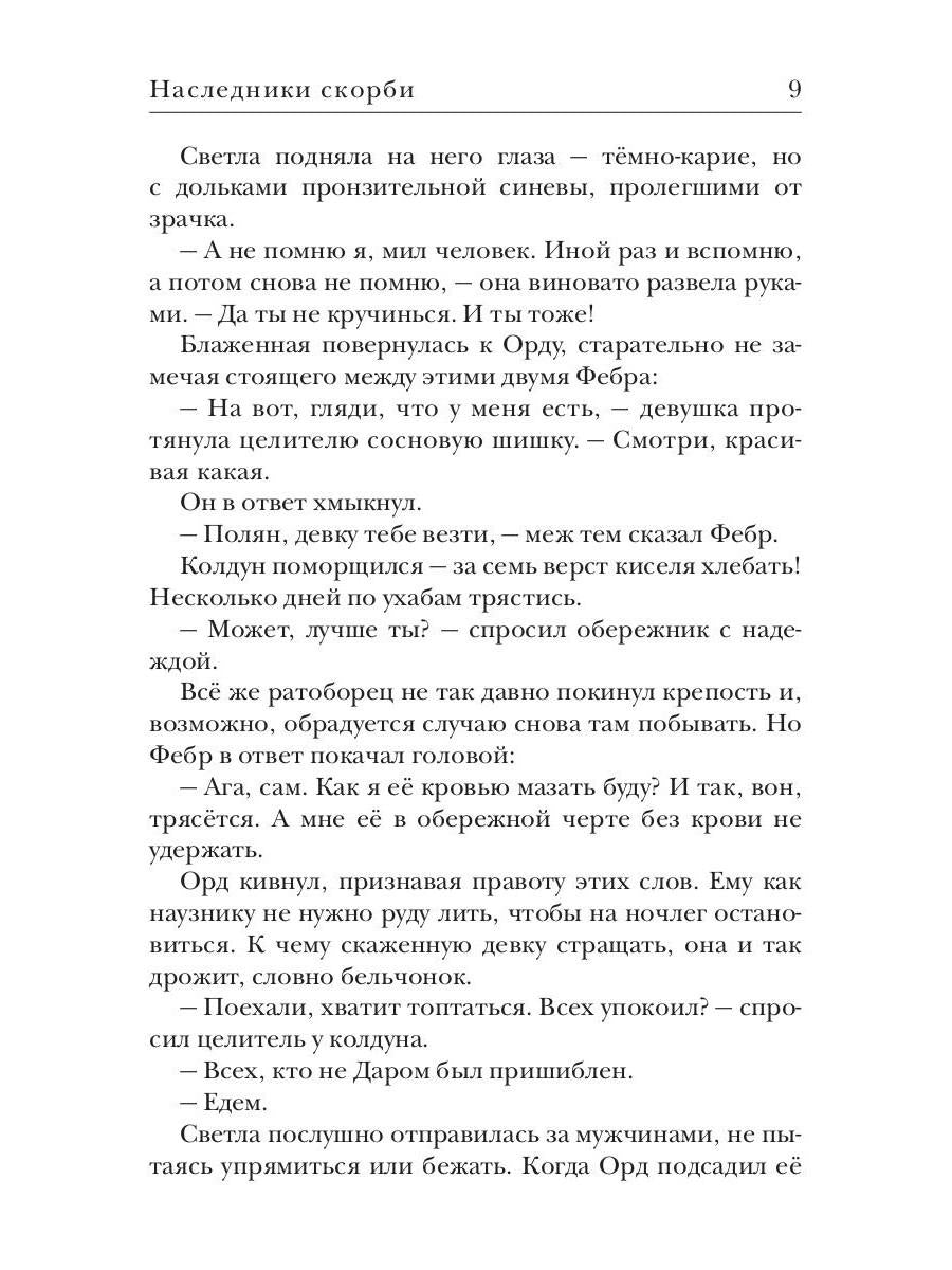 Ходящие в ночи. Кн. 2: Наследники скорби (с автографом)