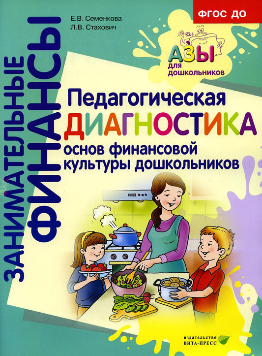 Педагогическая диагностика основ финансовой культуры дошкольников: пособие для работы с детьми 5-7 лет