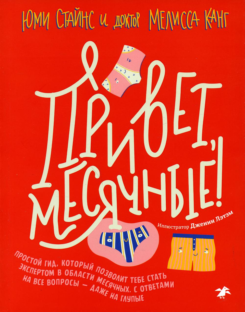 Привет, Месячные! Простой гид, который позволит тебе стать экспертом в области месячных. С ответами на все вопросы — даже на глупые