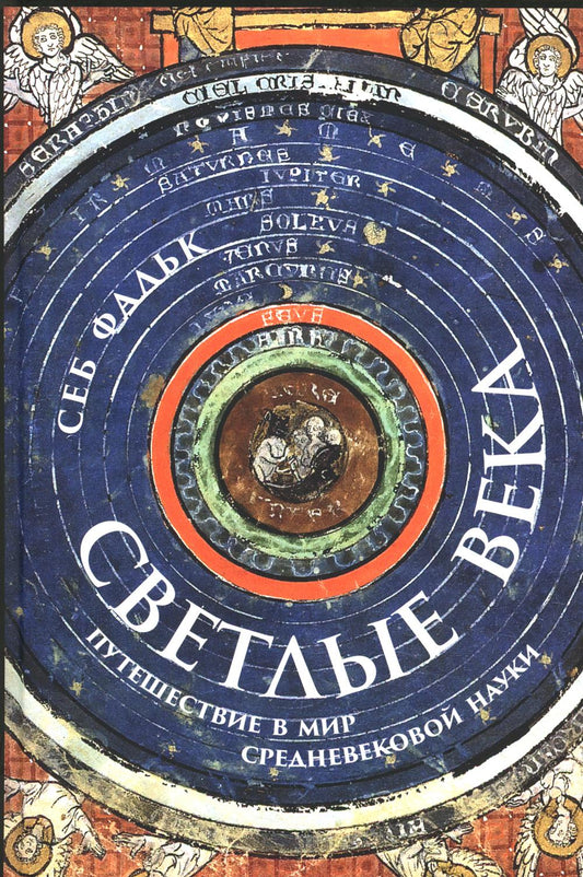 Светлые века: Путешествие в мир средневековой науки