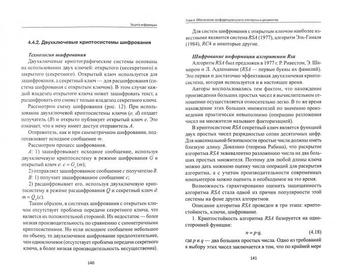 Защита информации: учеб. пособие
