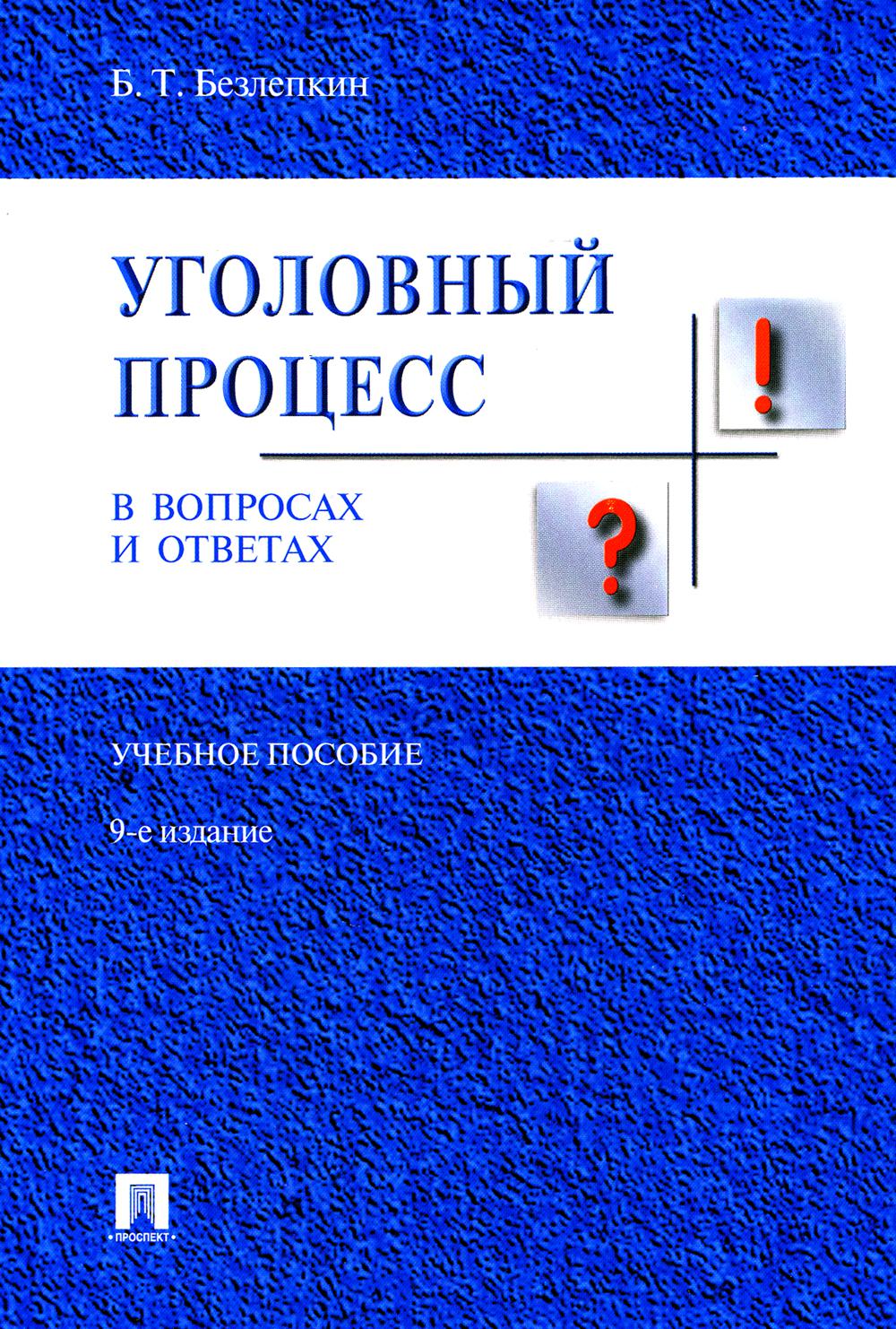 Уголовный процесс в вопросах и ответах.Уч.пос.-9-е изд.-М.:Проспект,2023. /=240111/