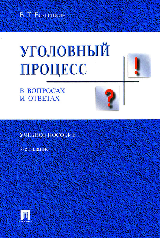 Уголовный процесс в вопросах и ответах.Уч.пос.-9-е изд.-М.:Проспект,2023. /=240111/