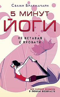 5 минут йоги не вставая с кровати. Для каждой женщины в любом возрасте