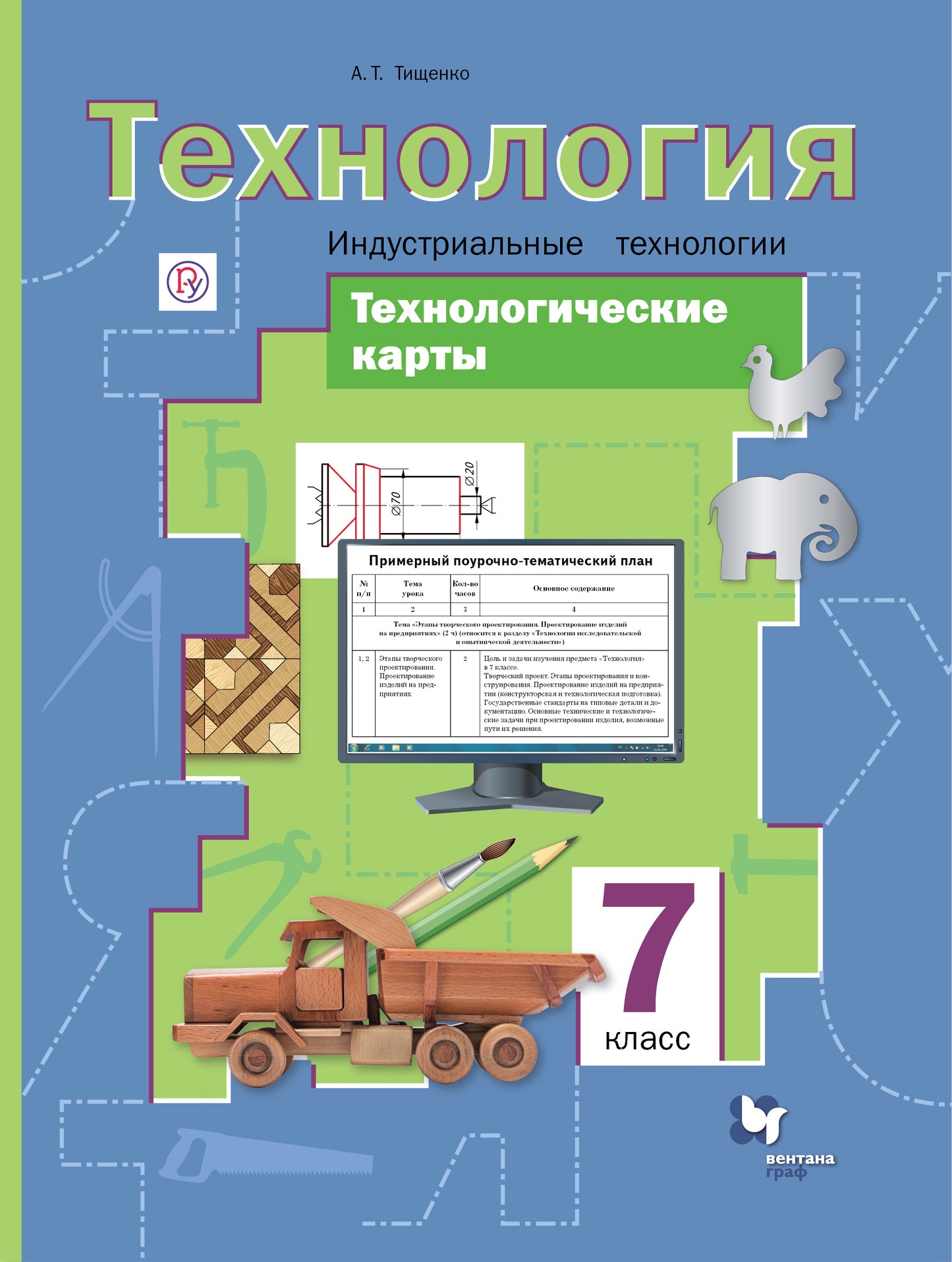 Технологические карты к урокам технологии. Индустриальные технологии. 7 класс. Методическое пособие.