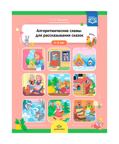 Нищева. Алгоритмические схемы для рассказывания сказок. 3-8 лет. ФОП. (ФГОС)