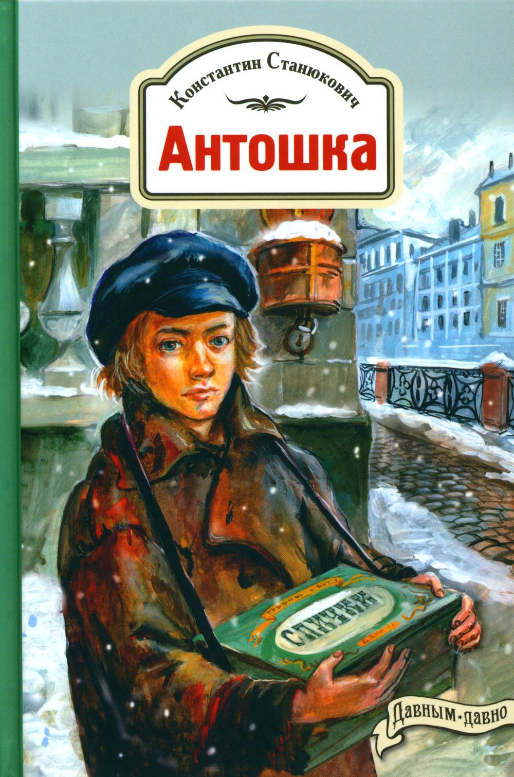 Антошка. История одной жизни (НОВИНКА)