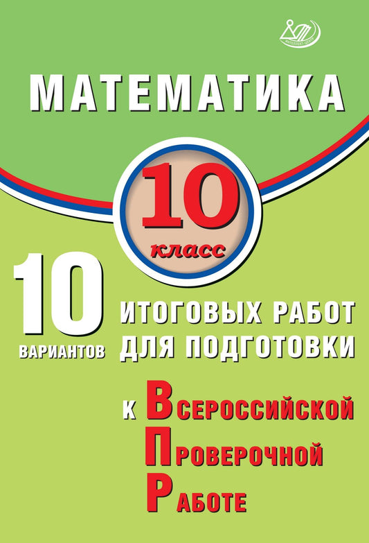 Прокофьев. Математика. 10 кл. 12 вариантов итоговых работ для подготовки к ВПР.