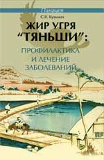 Жир угря"Тяньши":профилактика и лечение заболев.