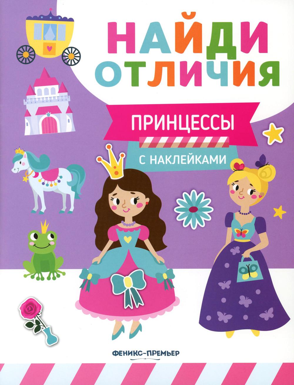 Принцессы: с наклейками