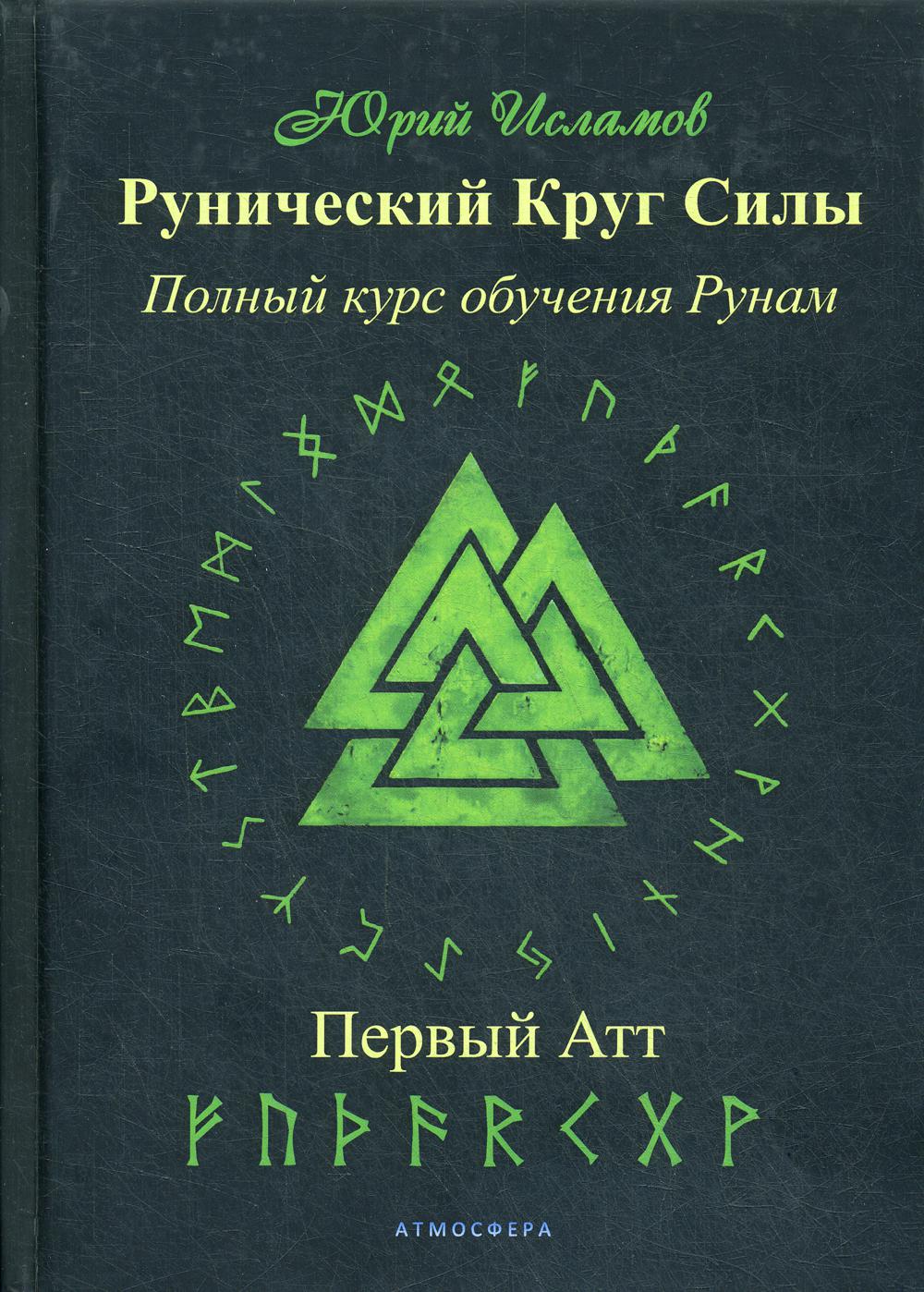 Рунический Круг Силы. Первый Атт. Полный курс обучения рунам. Часть 1